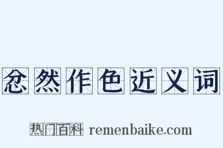 忿然作色近义词是什么意思的图片
